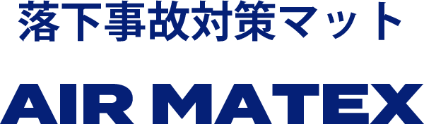 落下事故対策マットAIR MATEX